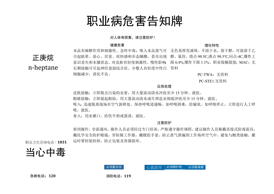 正庚烷-职业病危害告知牌.docx_第1页