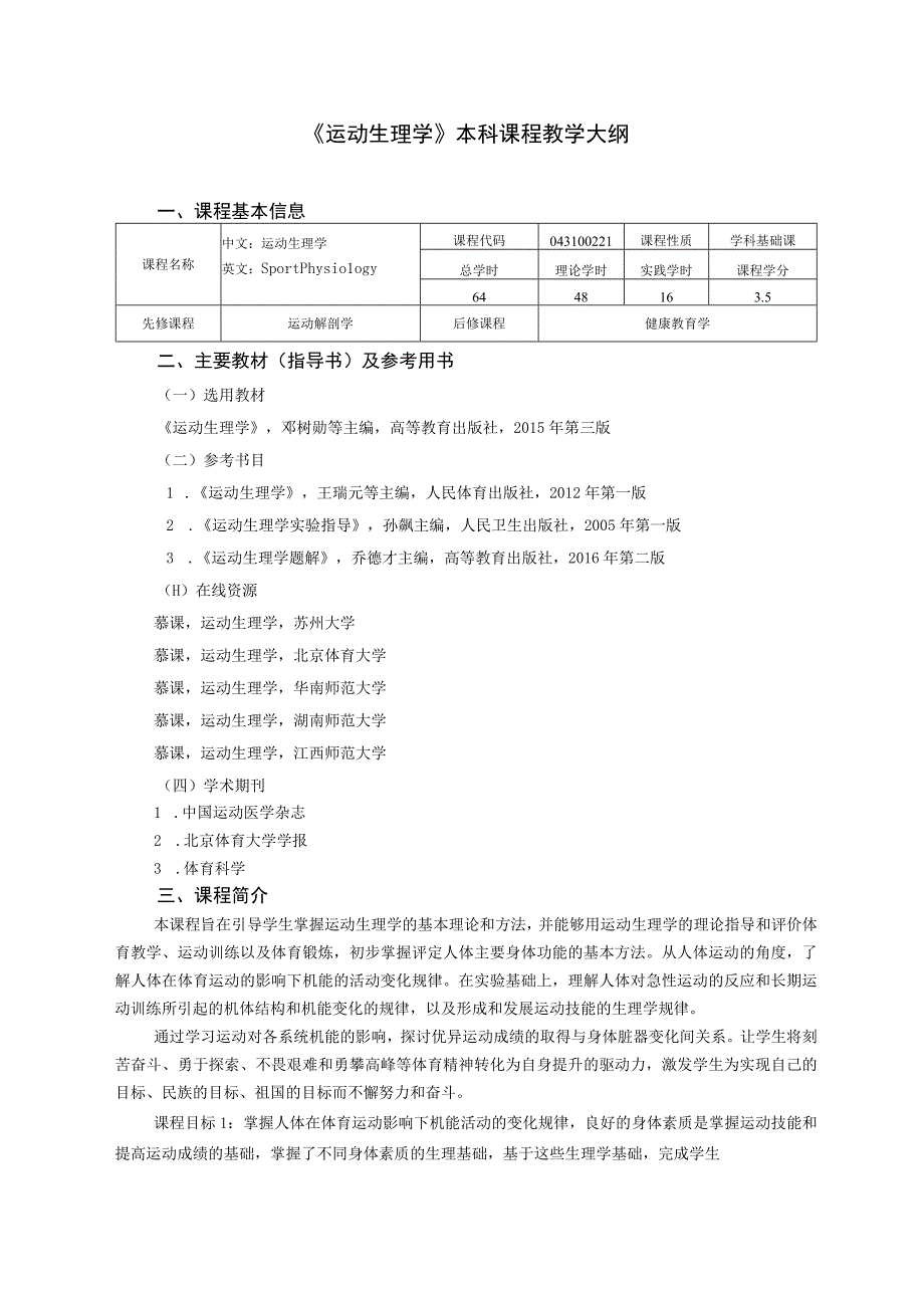 运动康复专业《运动生理学》教学大纲.docx_第1页