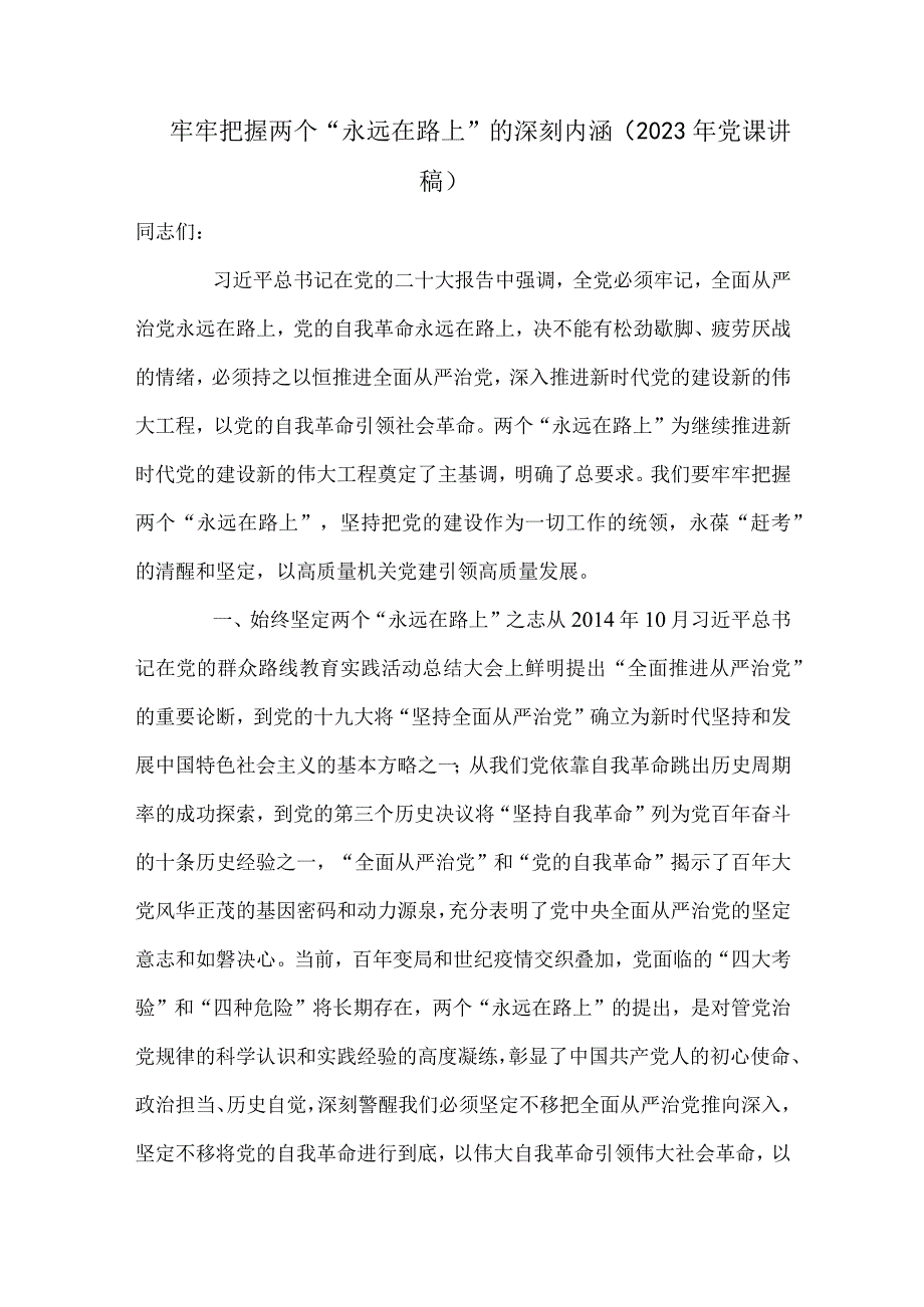 牢牢把握两个“永远在路上”的深刻内涵（2023年党课讲稿）.docx_第1页