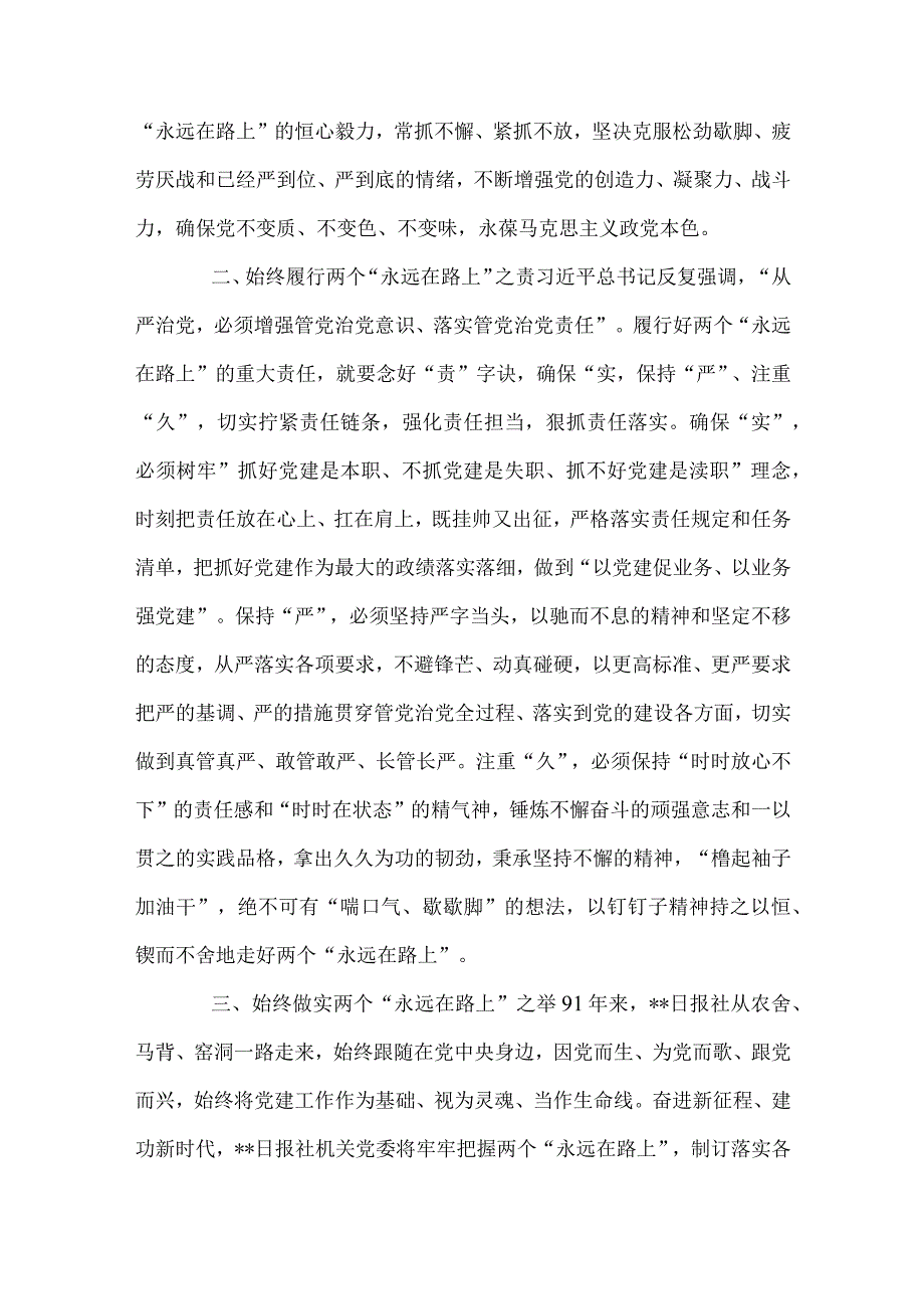 牢牢把握两个“永远在路上”的深刻内涵（2023年党课讲稿）.docx_第2页