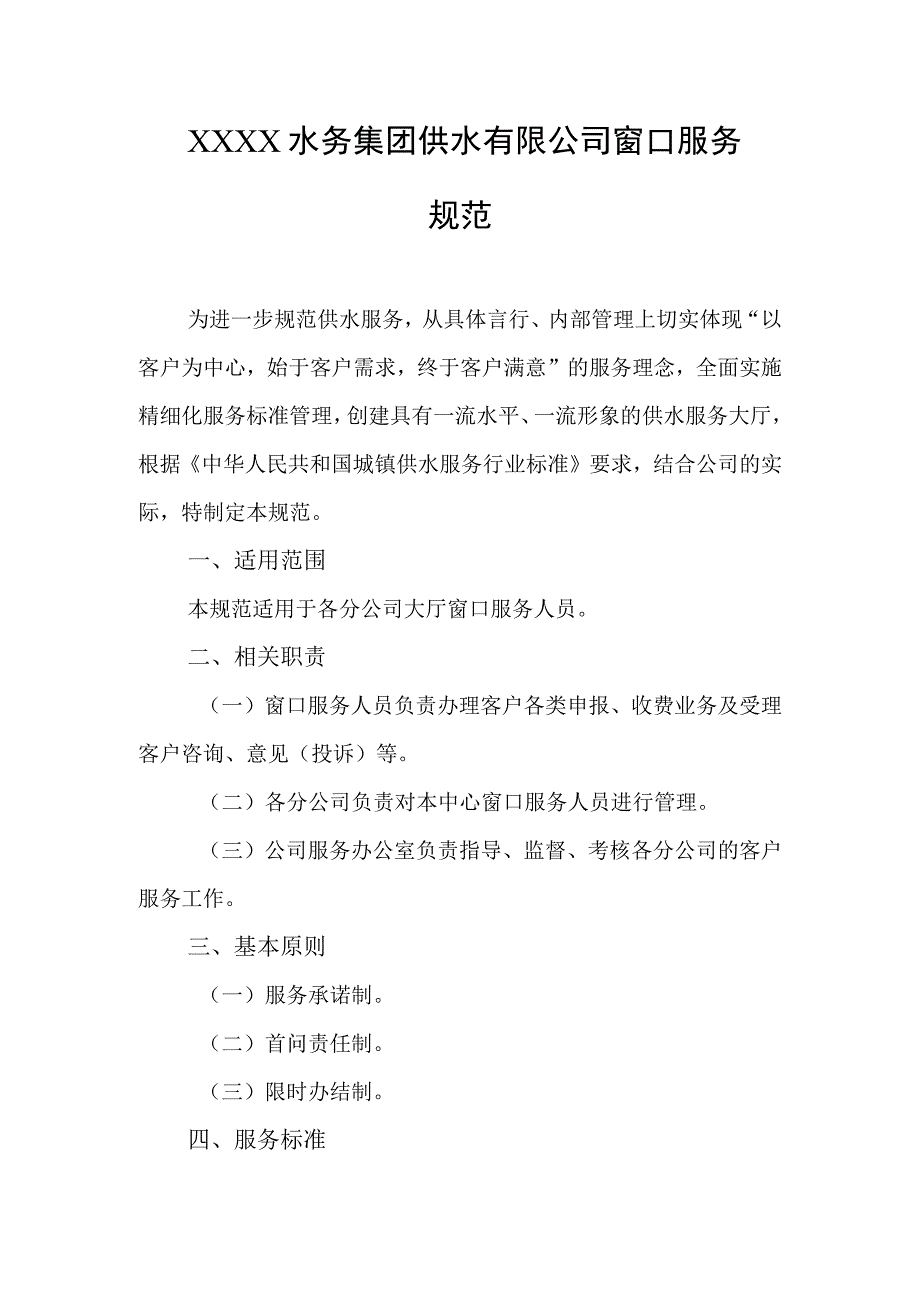 水务集团供水有限公司窗口服务规范.docx_第1页