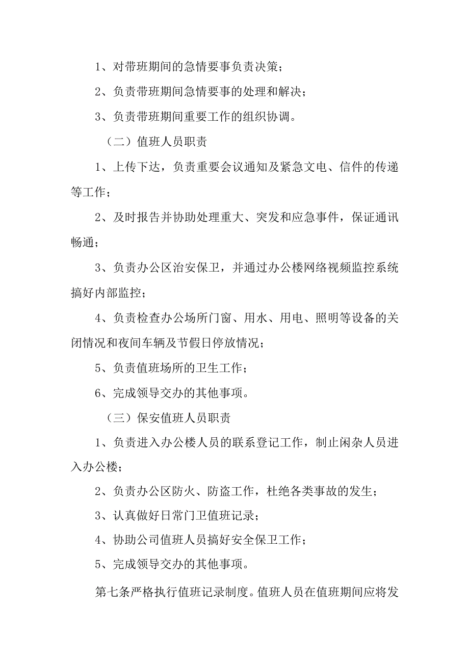 自来水公司值班工作暨内部安全保卫制度.docx_第2页