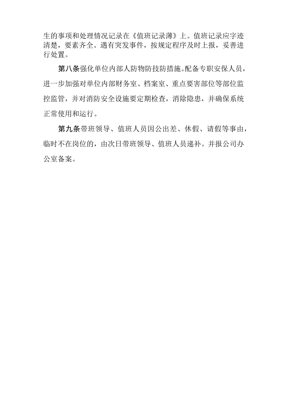 自来水公司值班工作暨内部安全保卫制度.docx_第3页