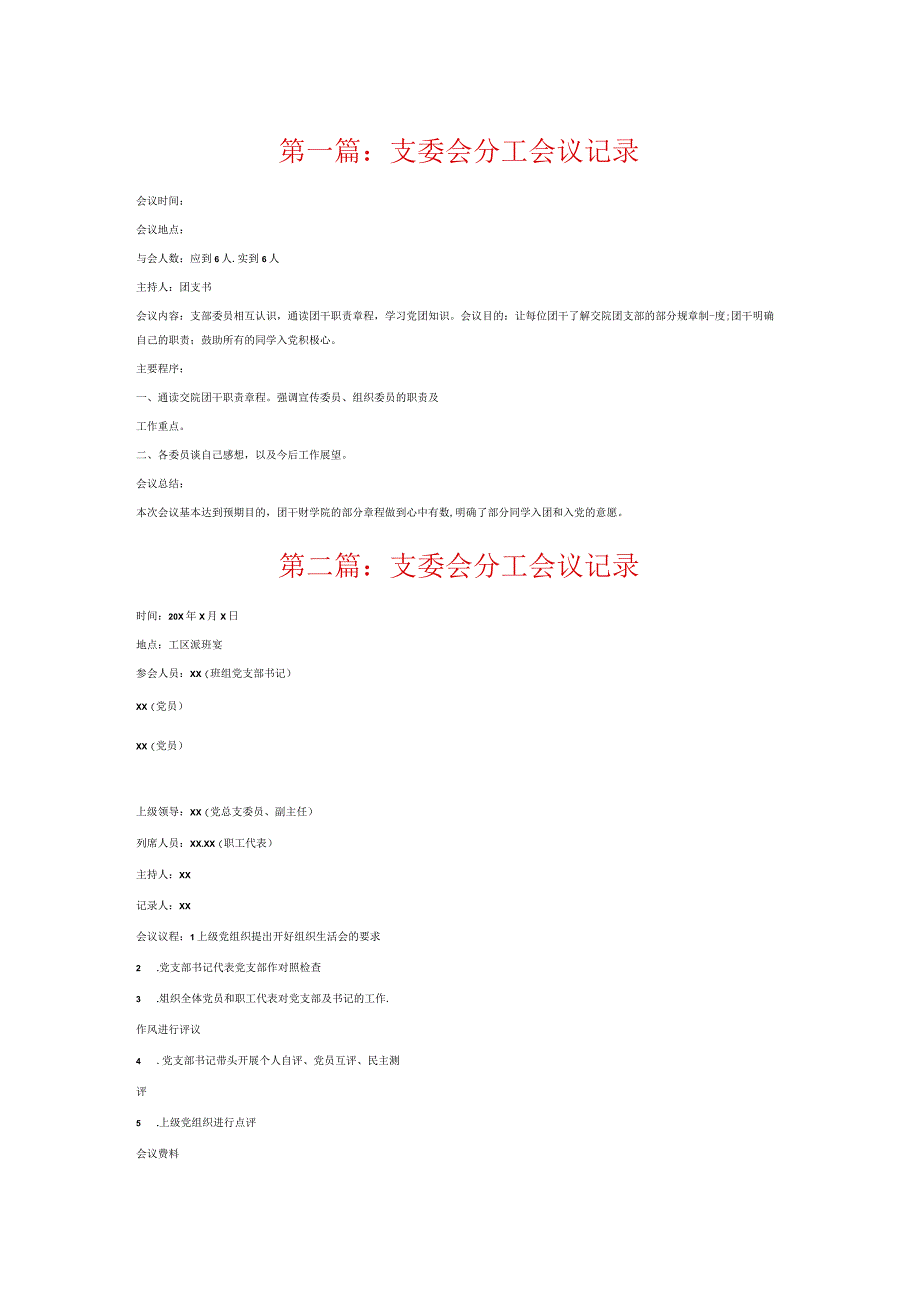 支委会分工会议记录6篇.docx_第1页