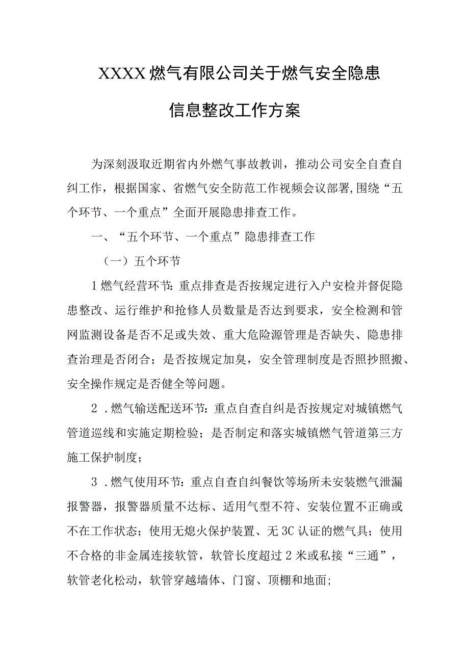 燃气有限公司关于燃气安全隐患信息整改工作方案.docx_第1页