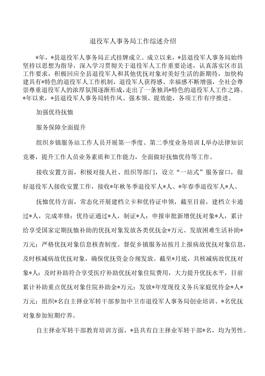 退役军人事务局工作综述介绍.docx_第1页