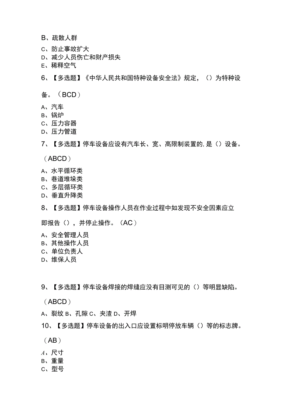 机械式停车设备司机试题.docx_第2页