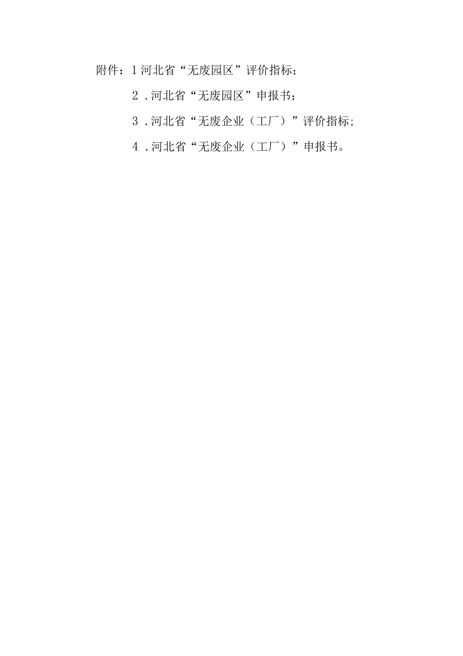 河北省无废园区企业工厂评价指标、申报书.docx_第1页