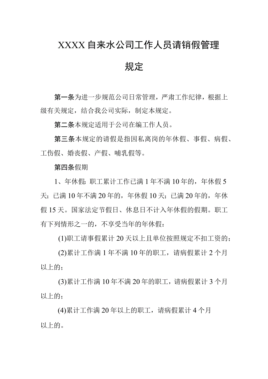 自来水公司工作人员请销假管理规定.docx_第1页