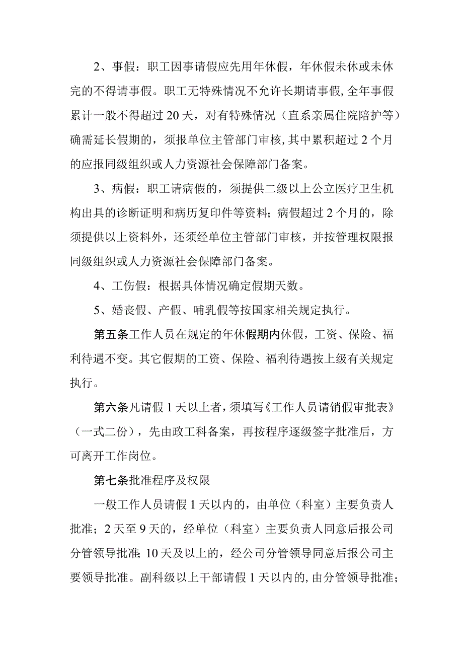 自来水公司工作人员请销假管理规定.docx_第2页