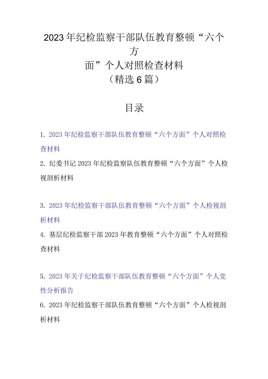 精选6篇范文2023年纪检监察干部队伍教育整顿“六个方面”个人对照检查材料.docx_第1页