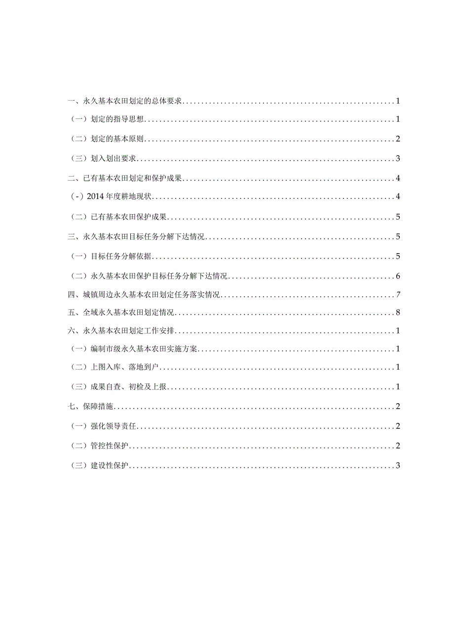 赤水市永久基本农田划定方案.docx_第2页