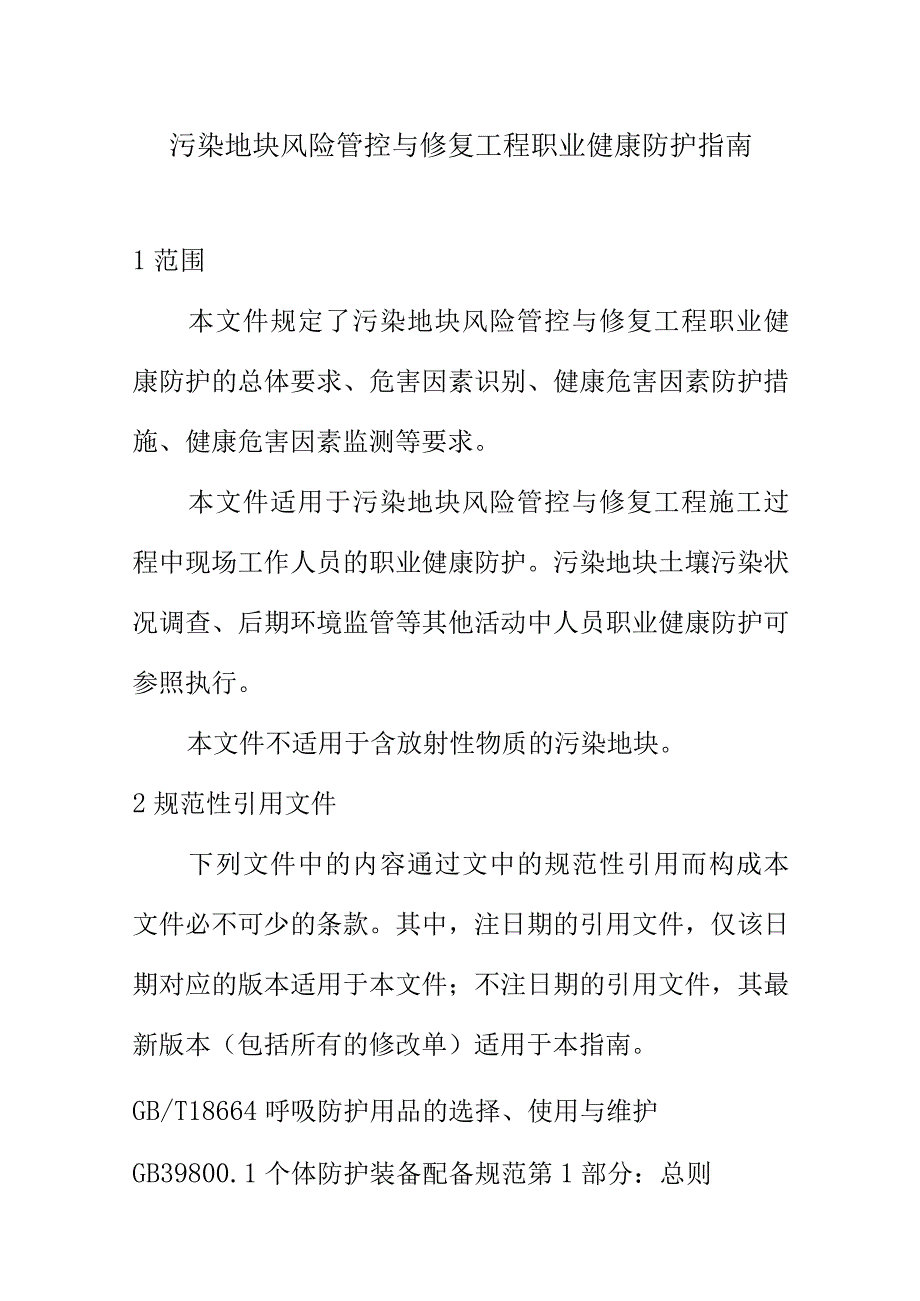 污染地块风险管控与修复工程职业健康防护指南.docx_第1页