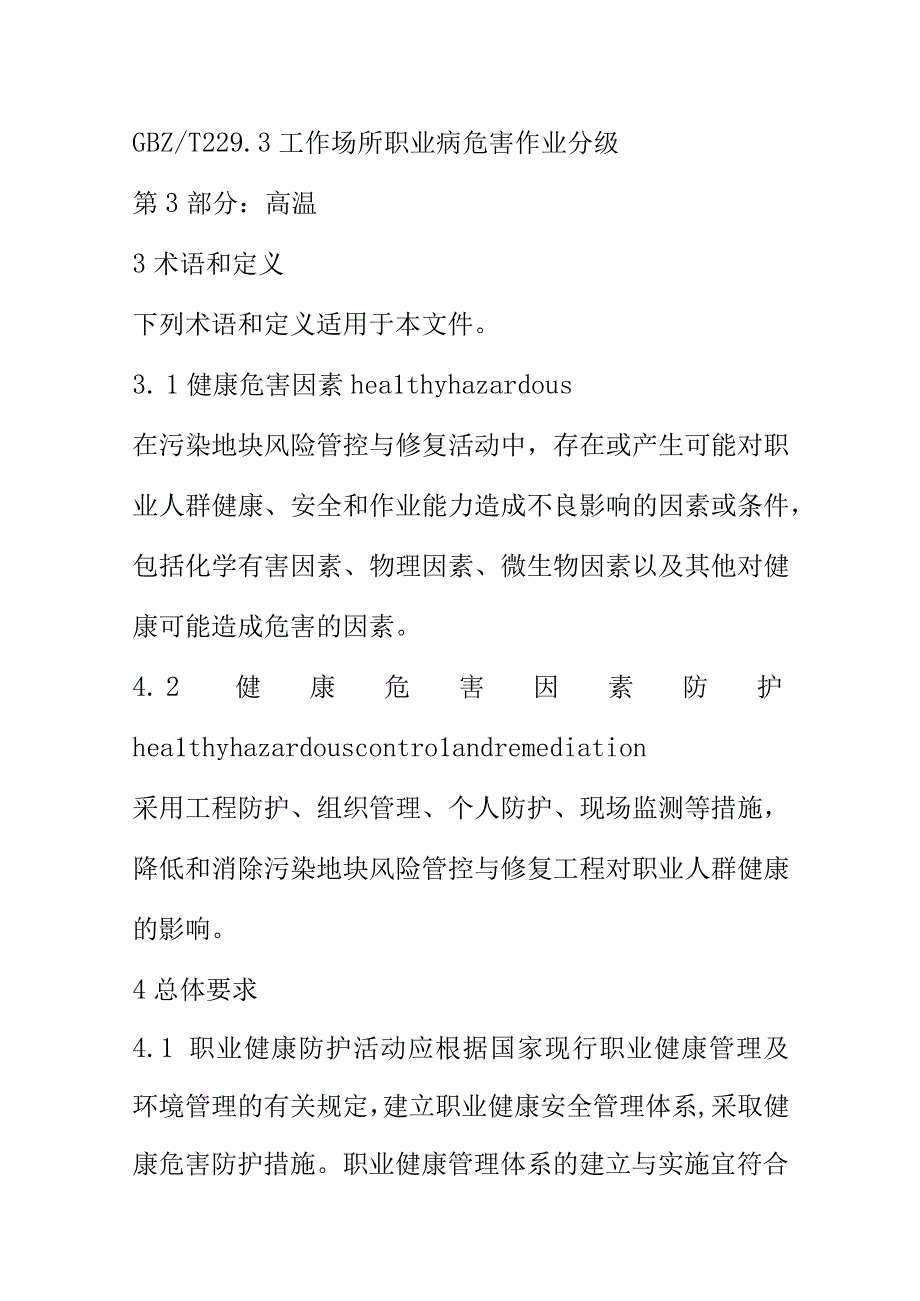 污染地块风险管控与修复工程职业健康防护指南.docx_第3页