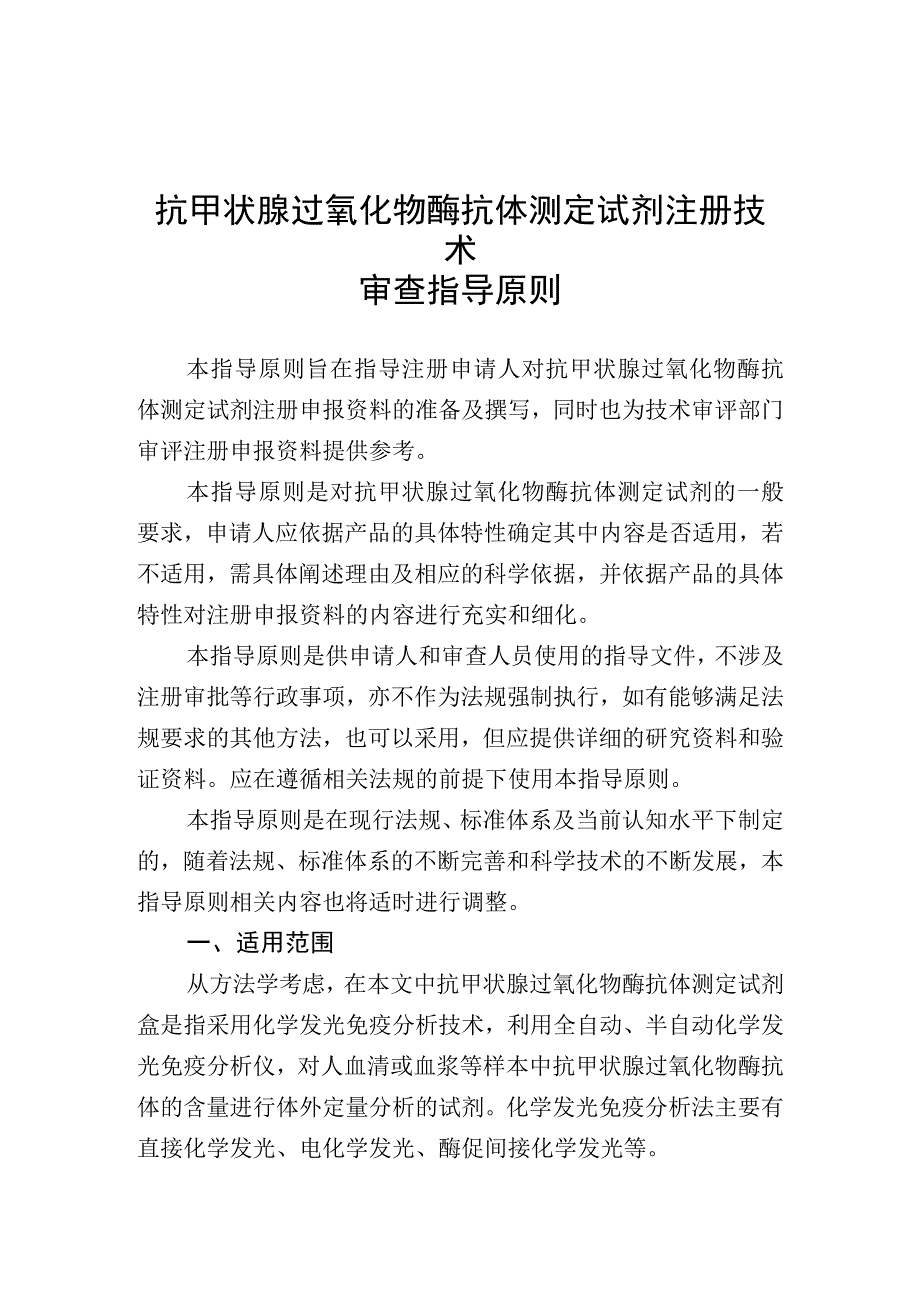 抗甲状腺过氧化物酶抗体测定试剂注册技术审查指导原则（2020年 ）.docx_第1页