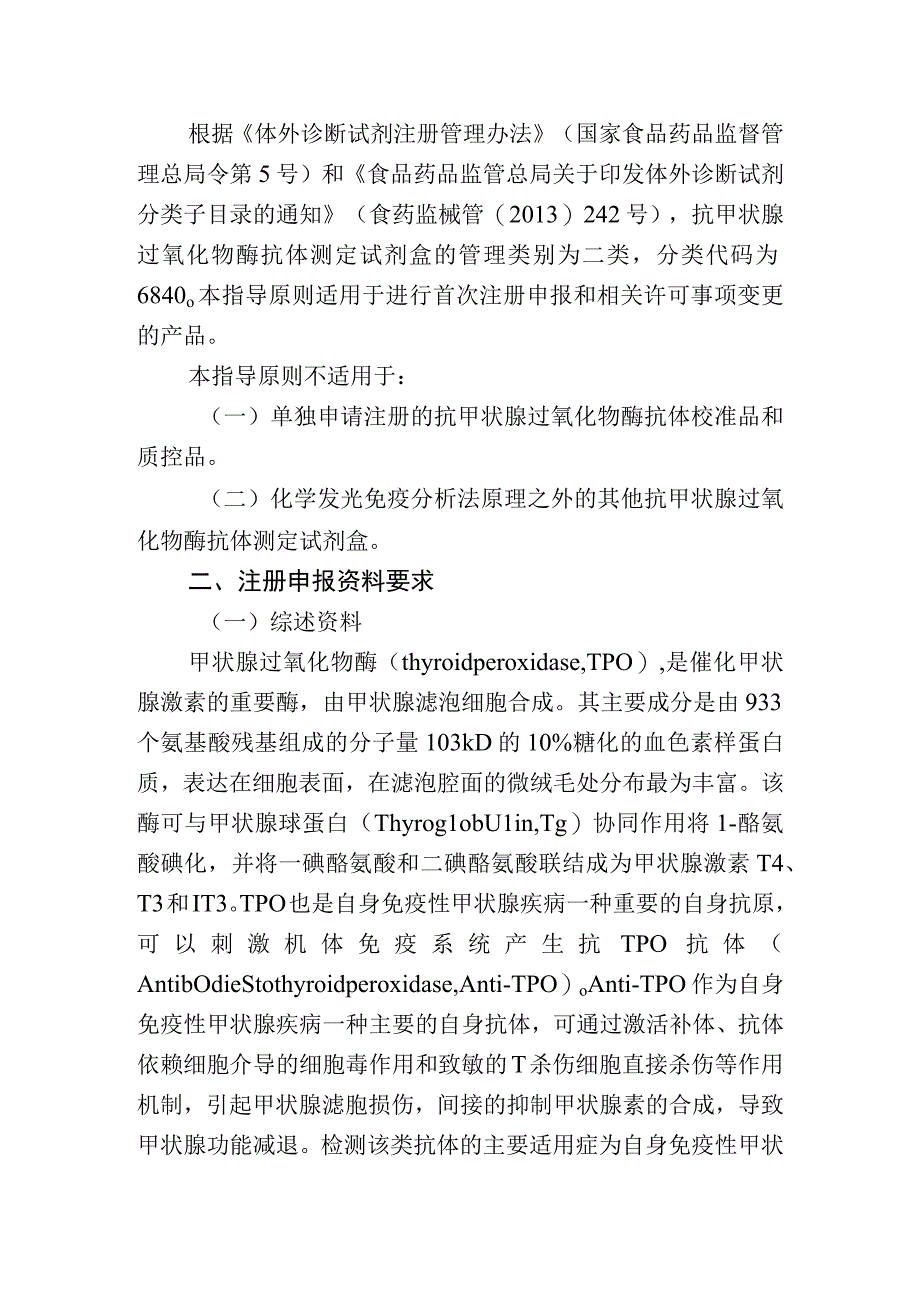 抗甲状腺过氧化物酶抗体测定试剂注册技术审查指导原则（2020年 ）.docx_第2页