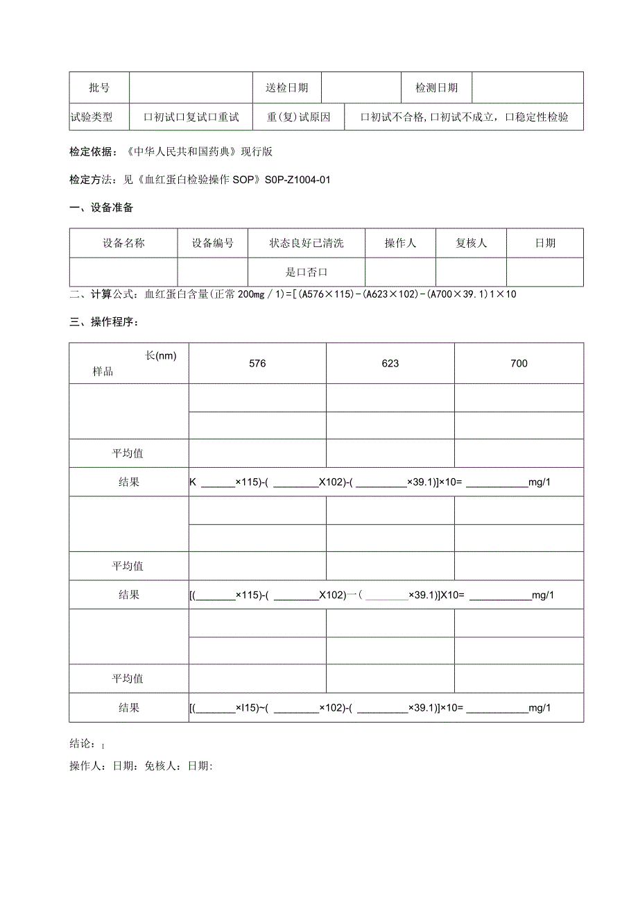 血红蛋白检测记录新.docx_第1页