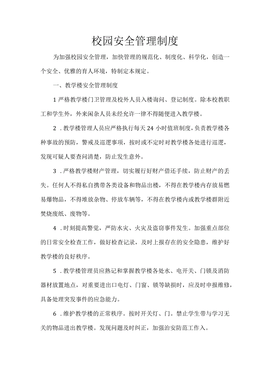 校园安全管理制度.docx_第1页