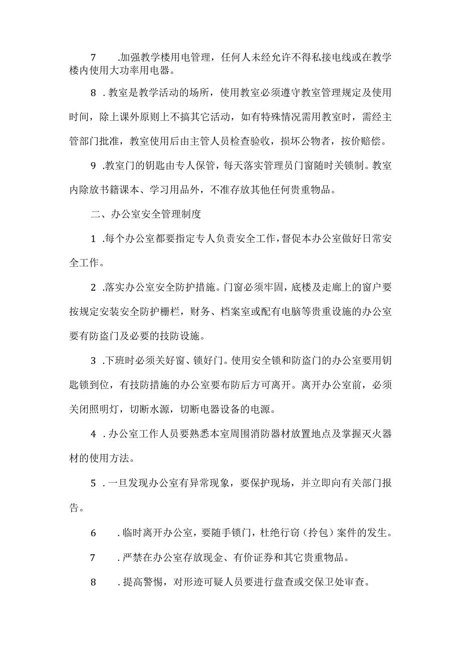 校园安全管理制度.docx_第2页