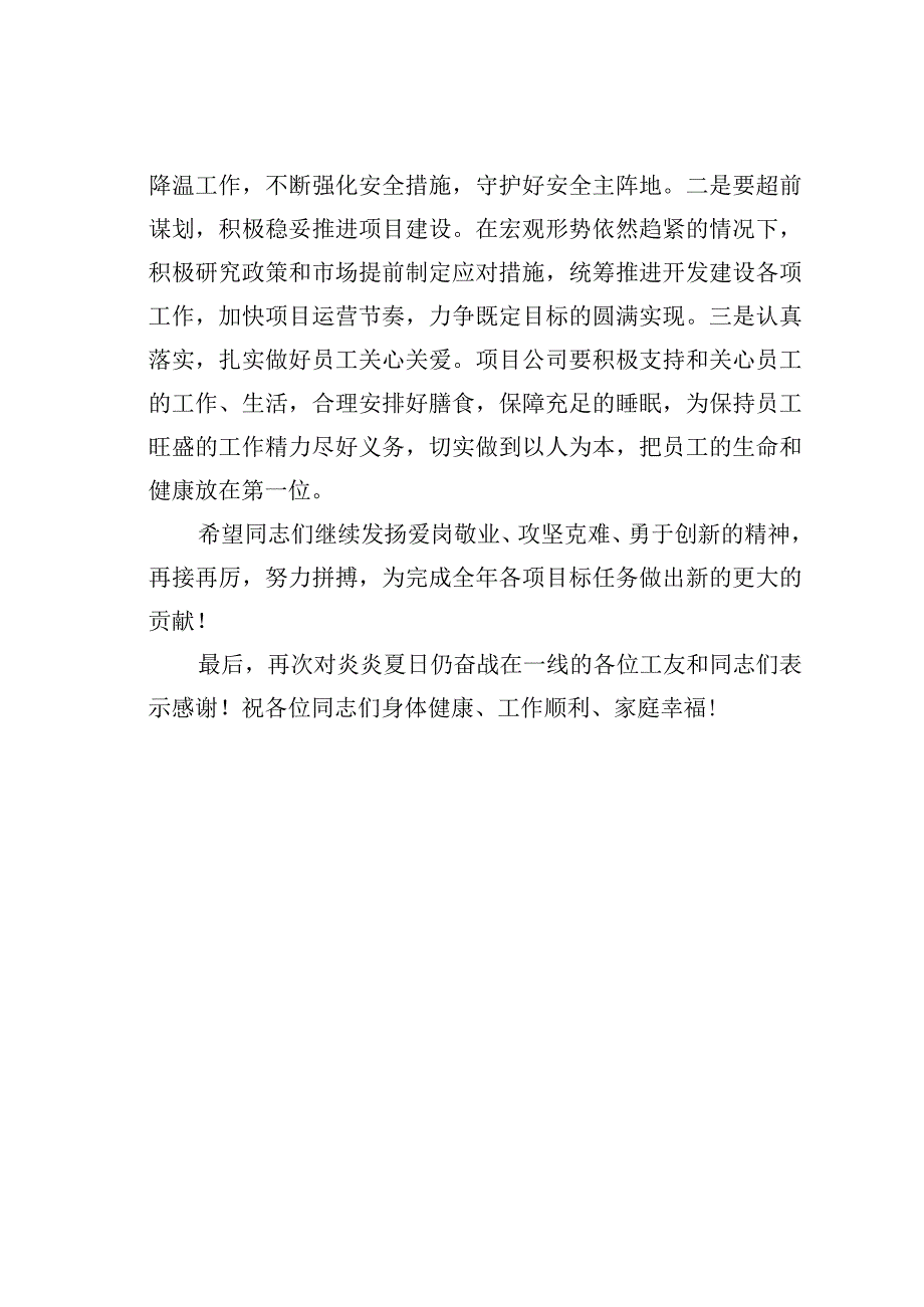 某某公司“送清凉”活动慰问信.docx_第2页