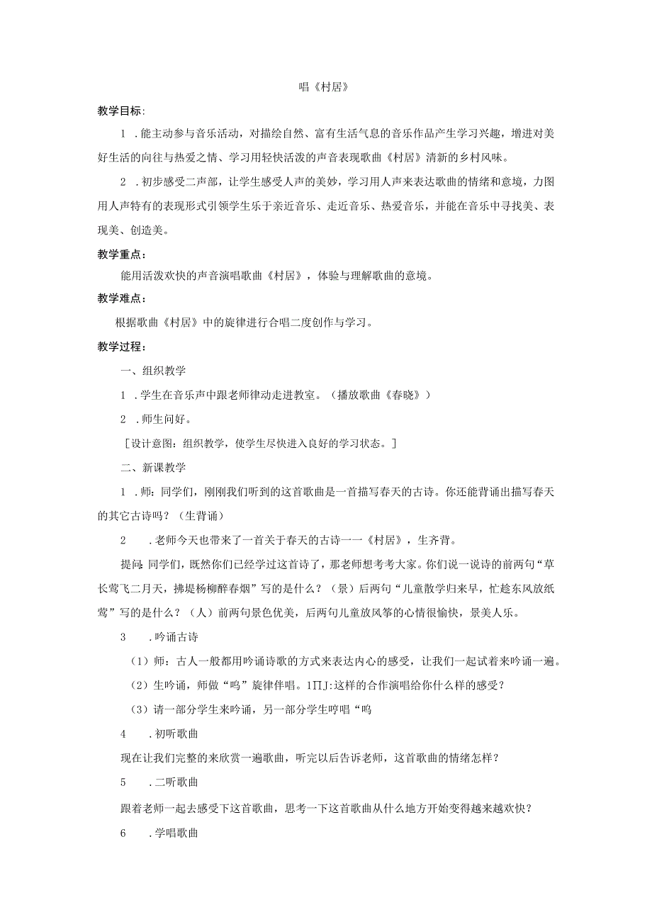 苏少版四年级下册教案 第七单元 村居.docx_第1页