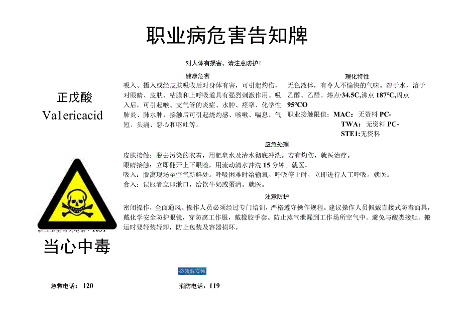 正戊酸-职业病危害告知牌.docx_第1页