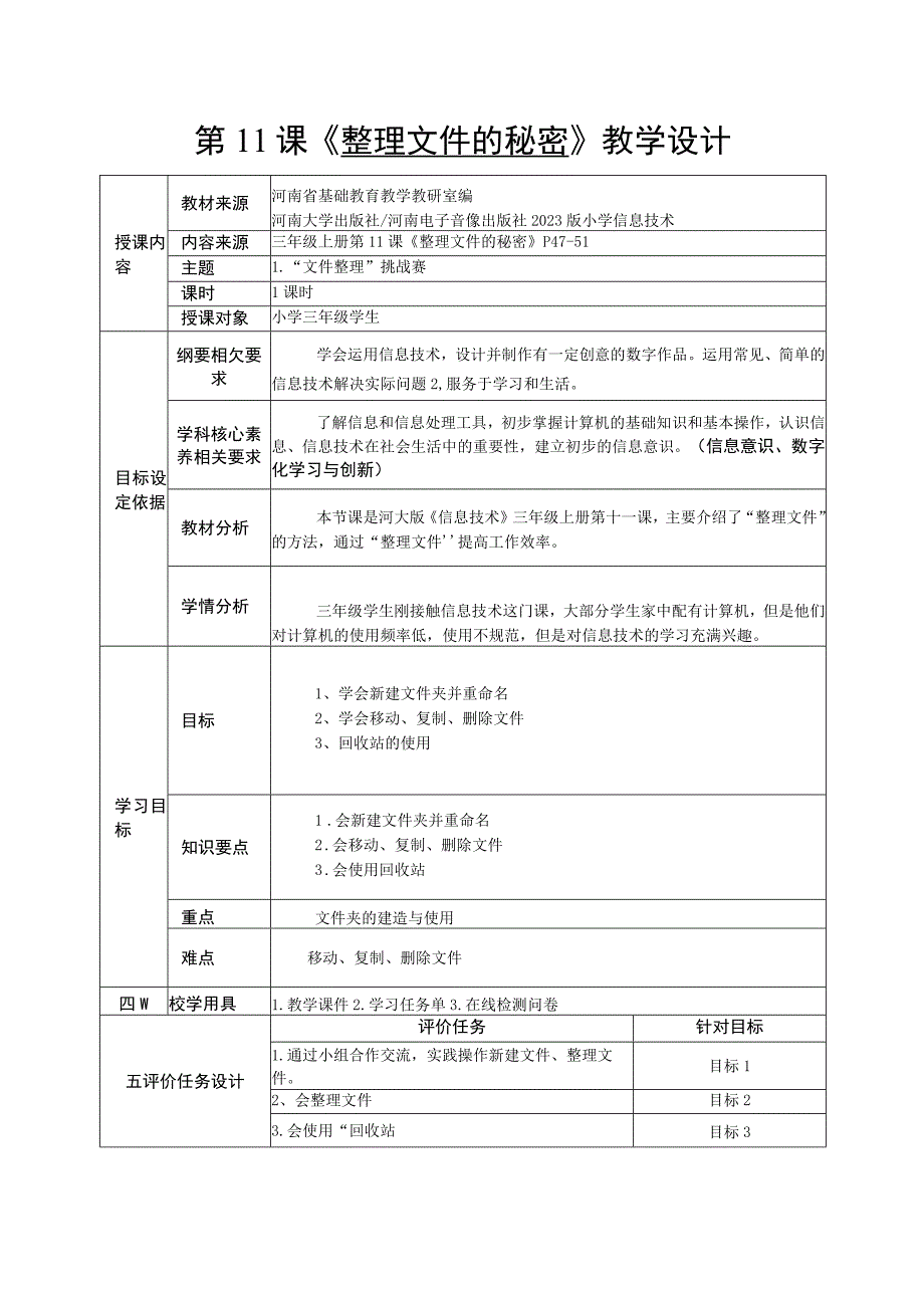 河南大学版信息技术三上 第11课 整理文件的秘密 教学设计（表格式）.docx_第1页