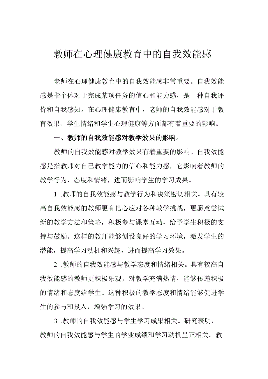 老师在心理健康教育中的自我效能感.docx_第1页