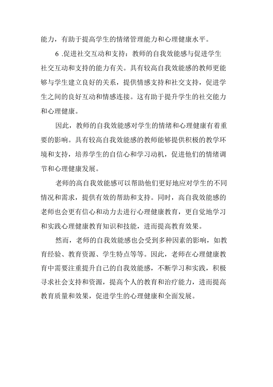 老师在心理健康教育中的自我效能感.docx_第3页