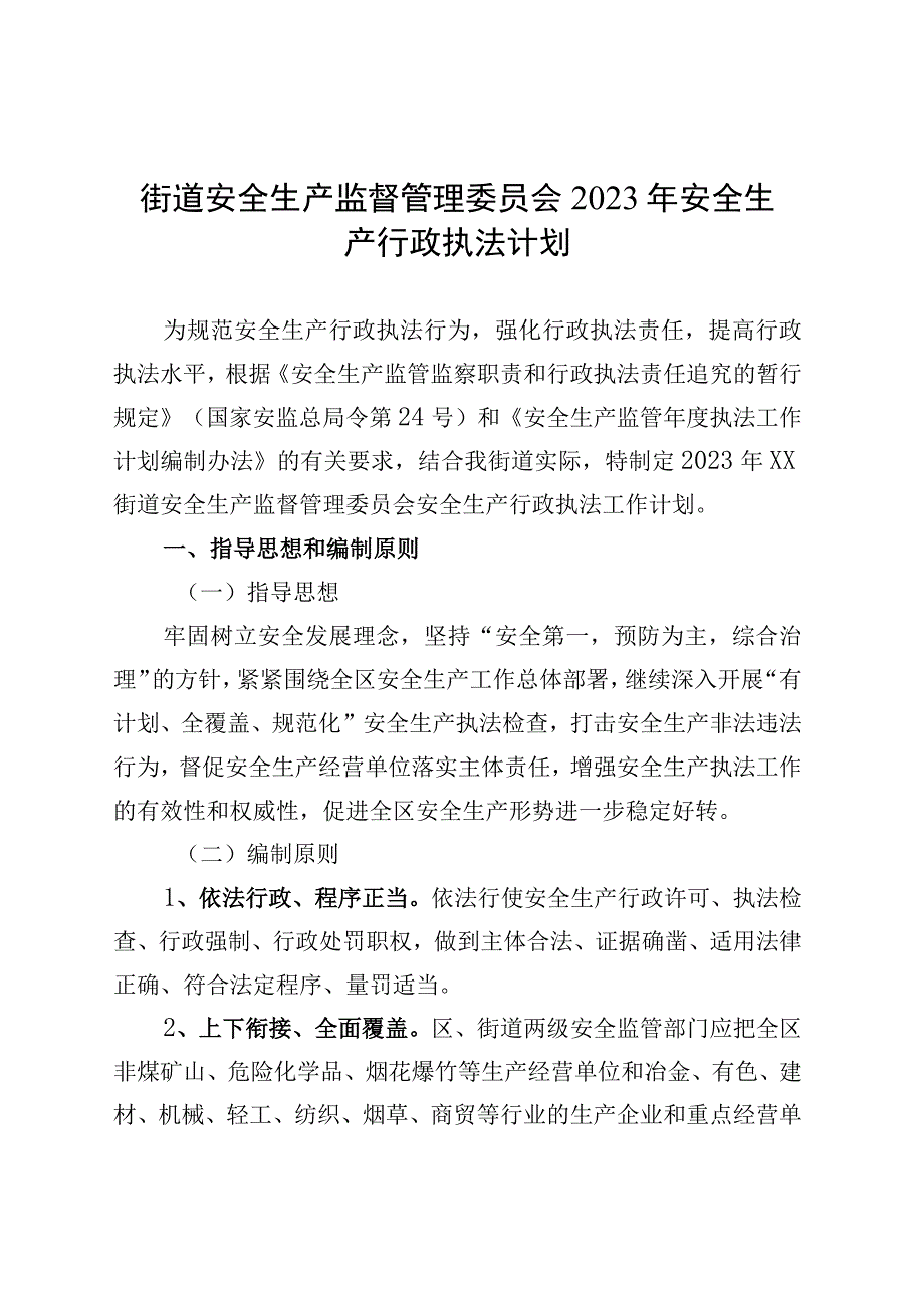 街道安全生产监督管理委员会2023年安全生产行政执法计划.docx_第1页