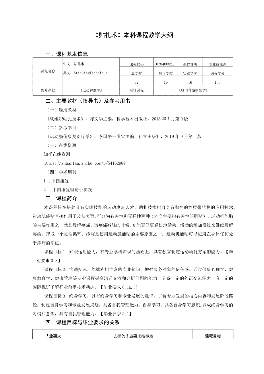 运动康复专业《贴扎术》教学大纲.docx_第1页