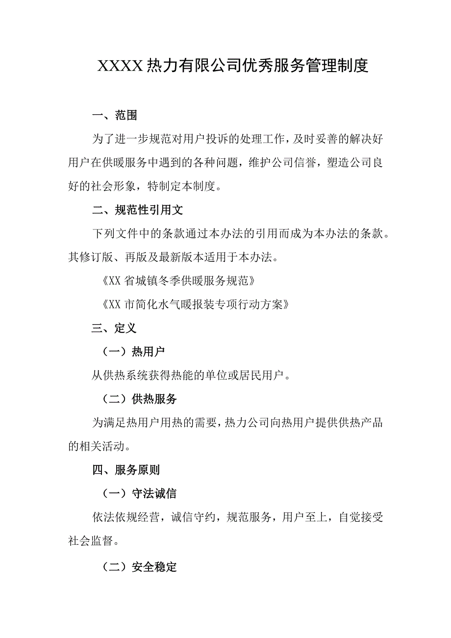 热力有限公司优秀服务管理制度.docx_第1页