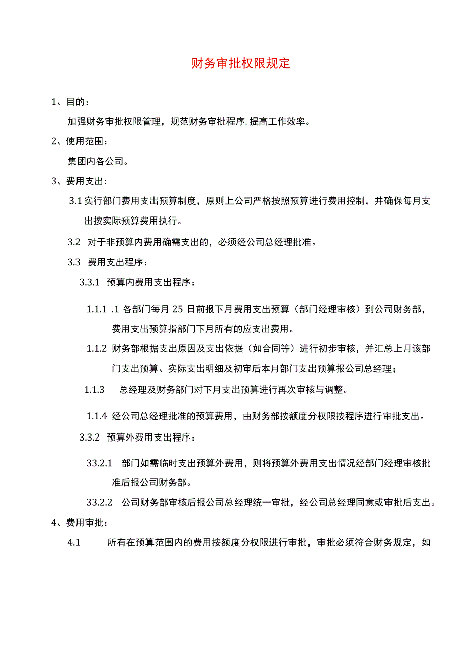 财务审批权限规定.docx_第1页