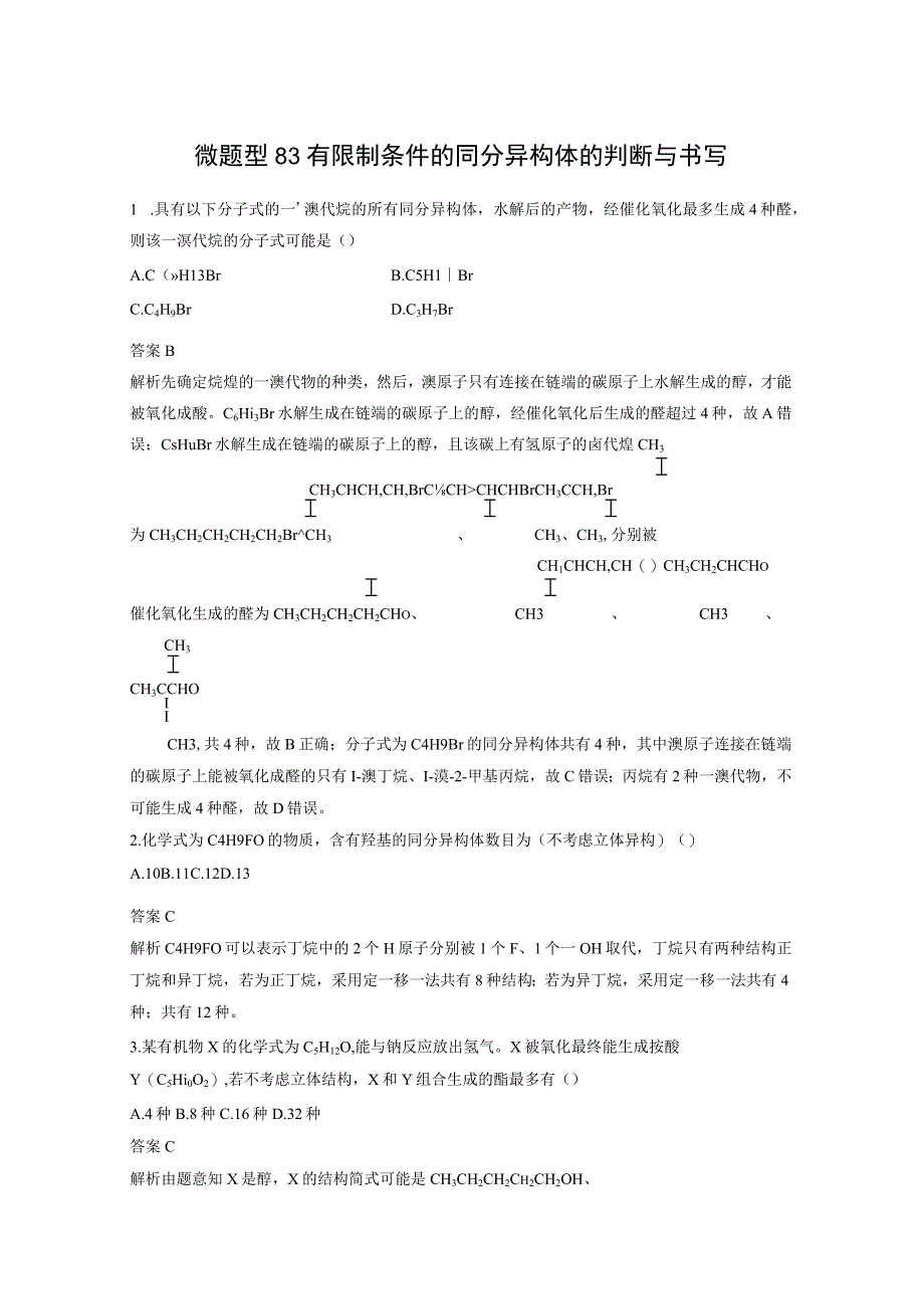 第九章 微题型83 有限制条件的同分异构体的判断与书写.docx_第1页