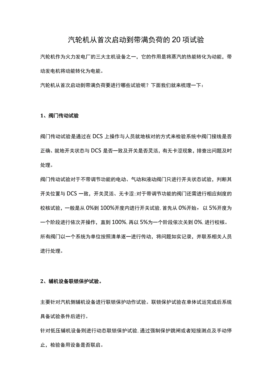 汽轮机从首次启动到带满负荷的20项试验.docx_第1页