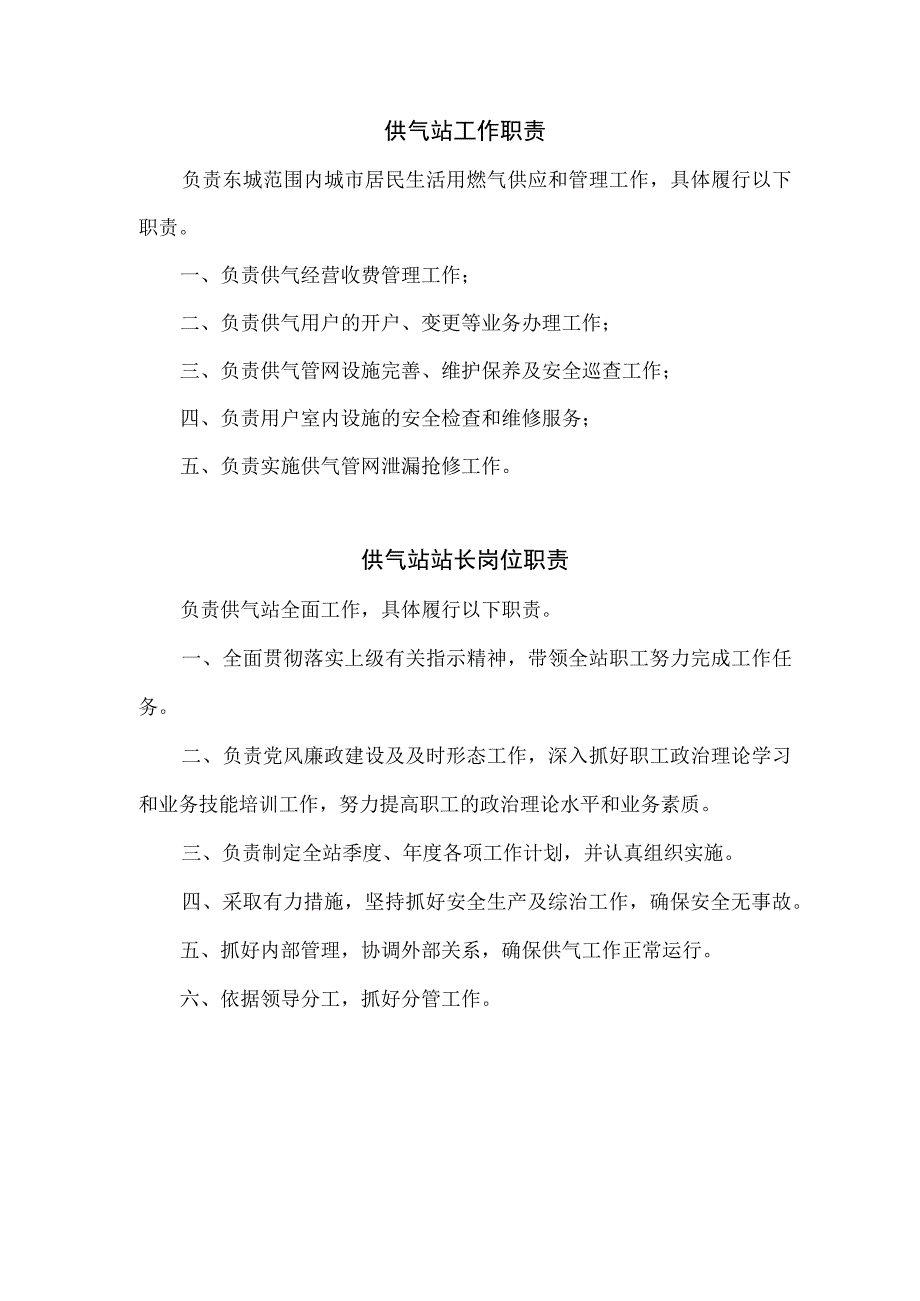 燃气有限责任公司供气站岗位职责汇编.docx_第2页