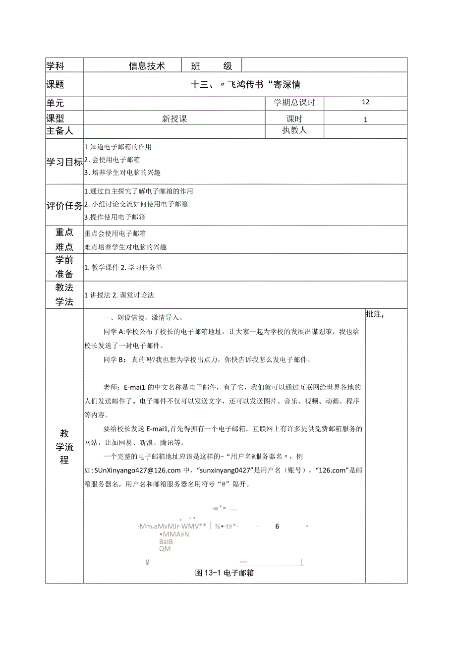 河南大学版 小学信息技术 三年级下 第13课 “飞鸿传书”寄深情 教案.docx_第1页