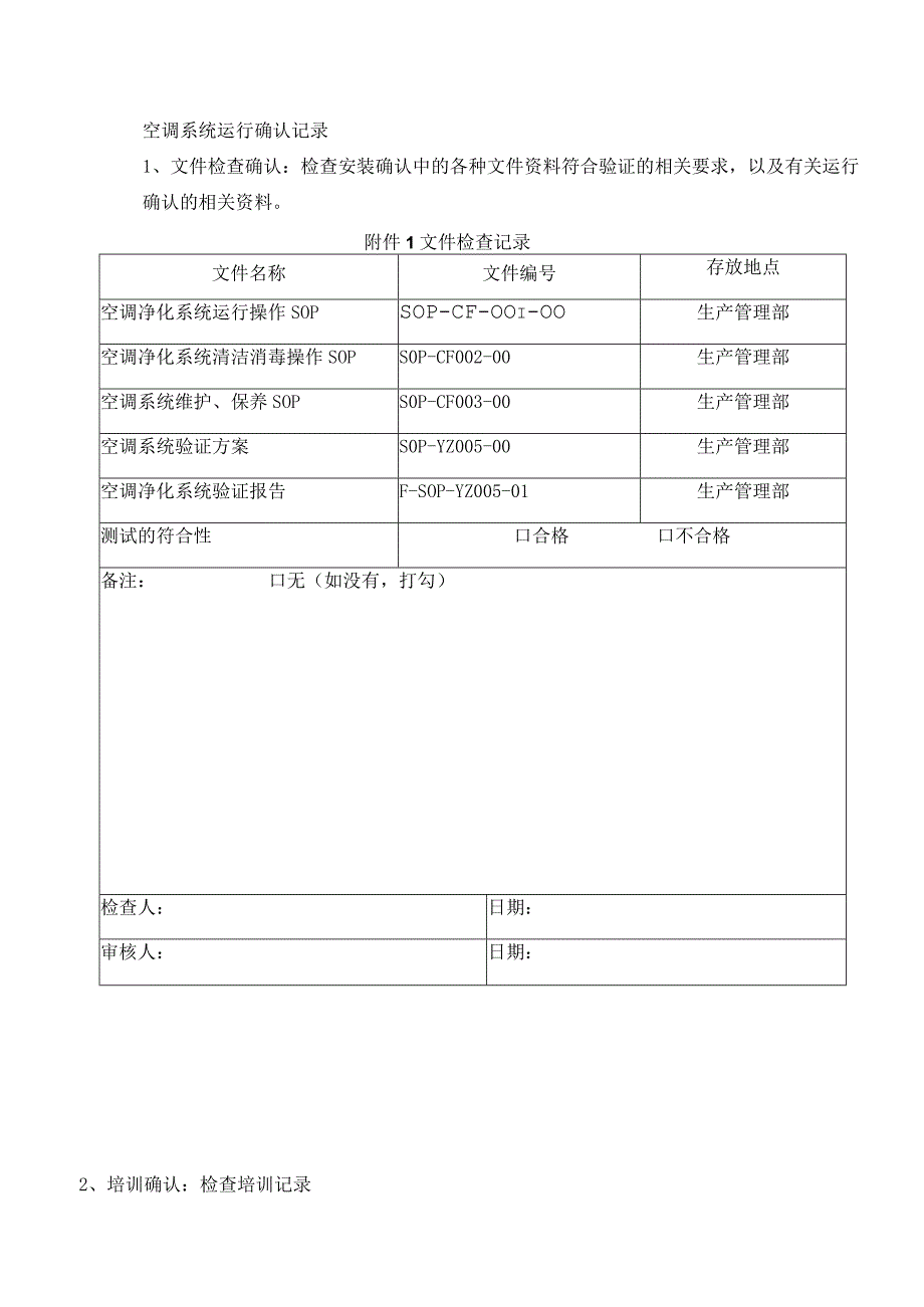 新生牛血清车间空调系统运行确认报告.docx_第3页