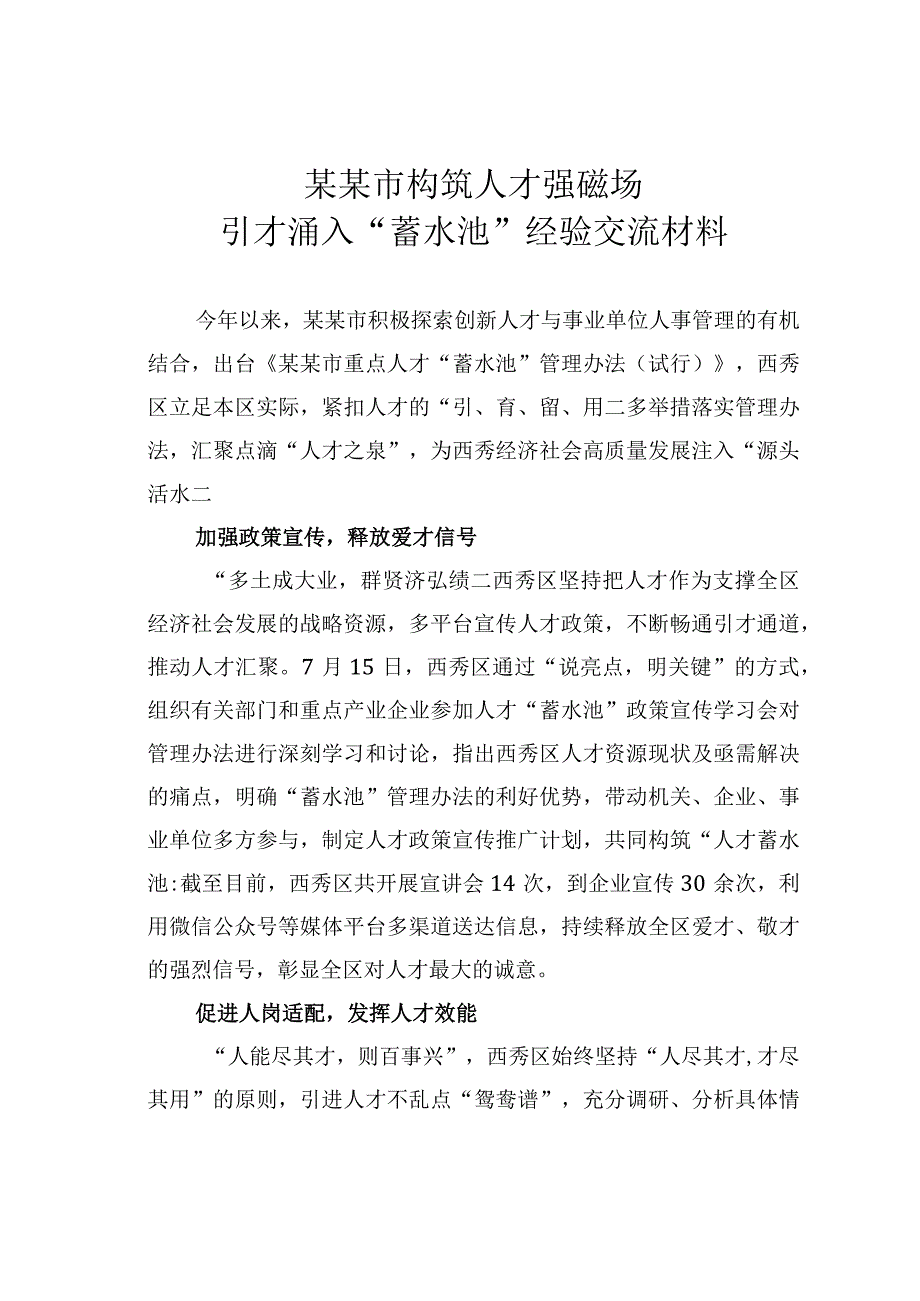 某某市构筑人才强磁场引才涌入“蓄水池”经验交流材料.docx_第1页