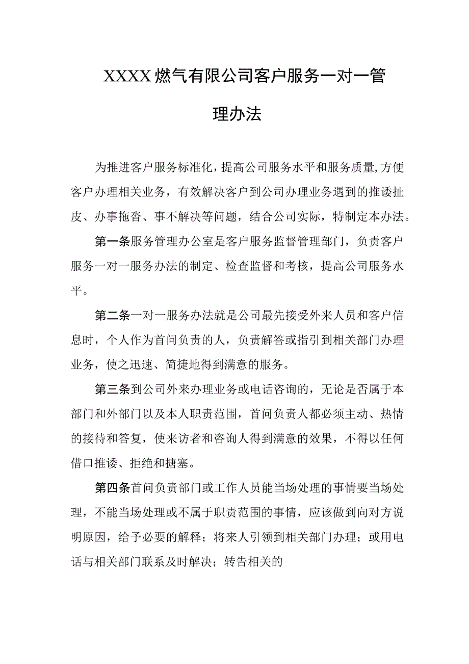 燃气有限公司客户服务一对一管理办法.docx_第1页