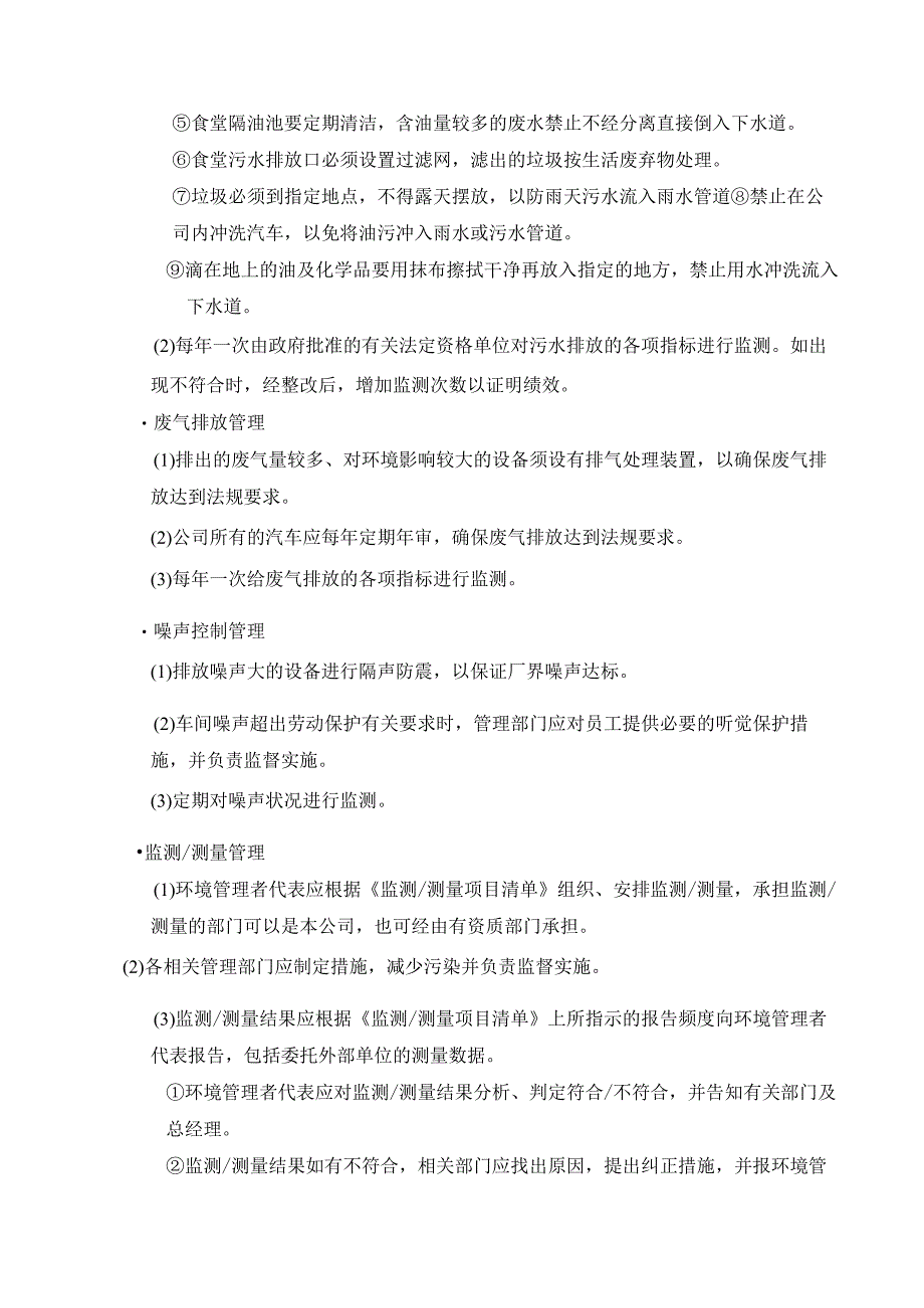 污水废气排放及噪声控制管理程序.docx_第2页