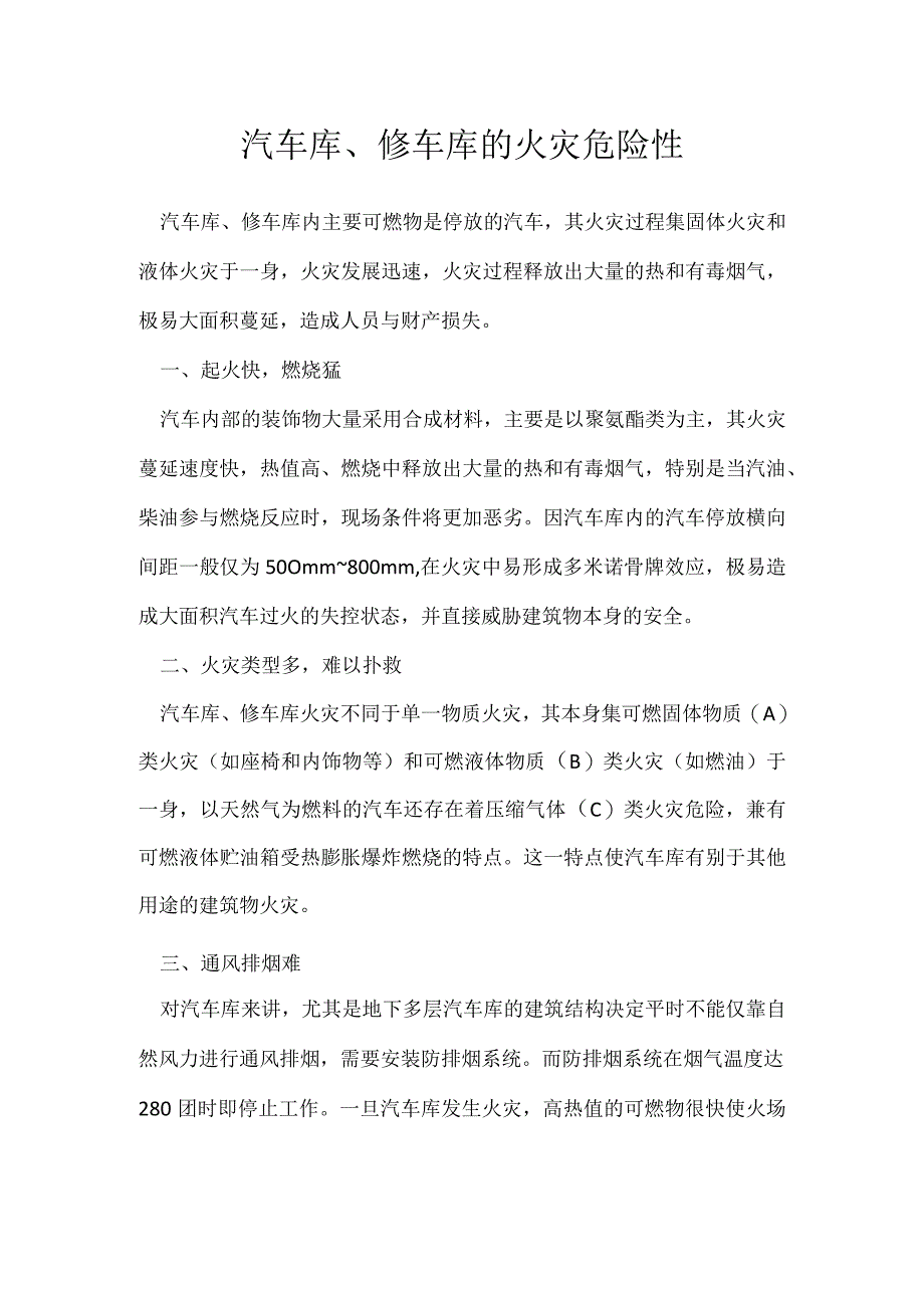 汽车库、修车库的火灾危险性模板范本.docx_第1页