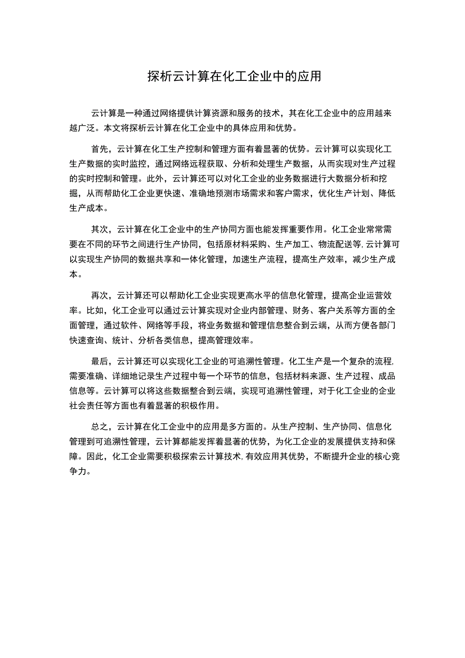 探析云计算在化工企业中的应用.docx_第1页