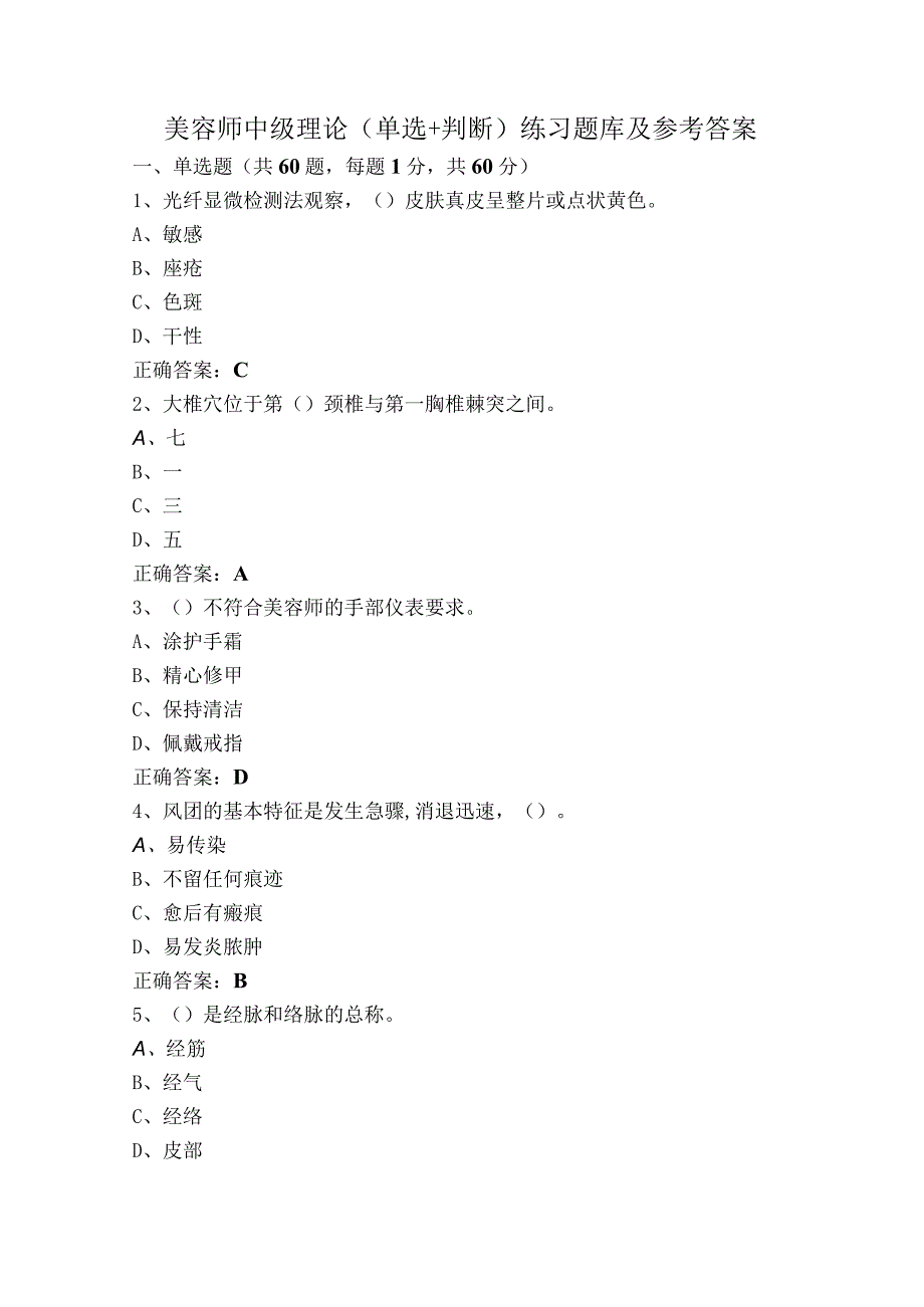 美容师中级理论（单选+判断）练习题库及参考答案.docx_第1页