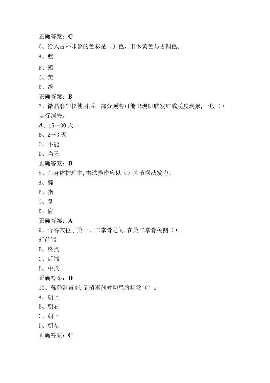 美容师中级理论（单选+判断）练习题库及参考答案.docx_第2页