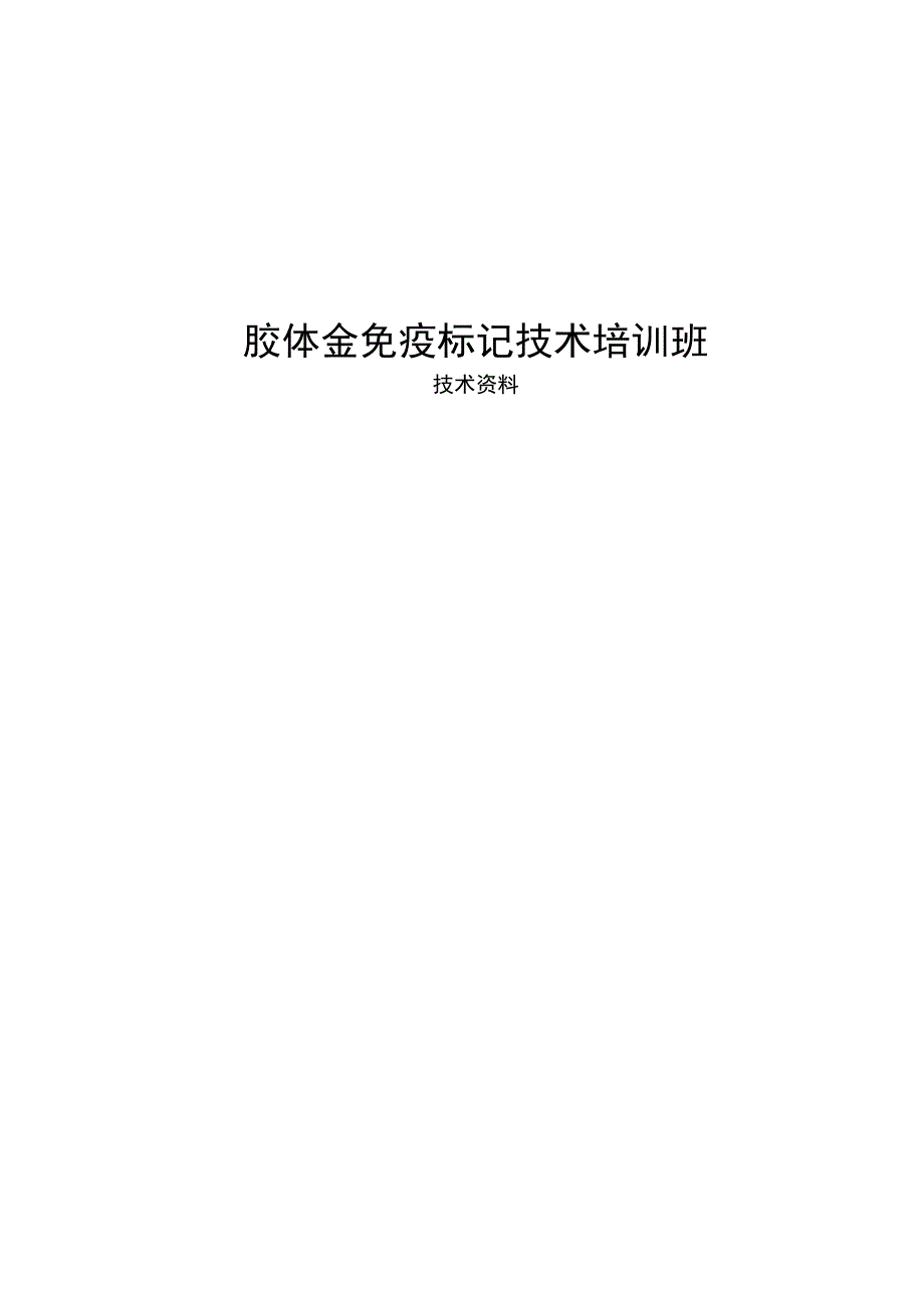 胶体金免疫标记技术资料.docx_第1页