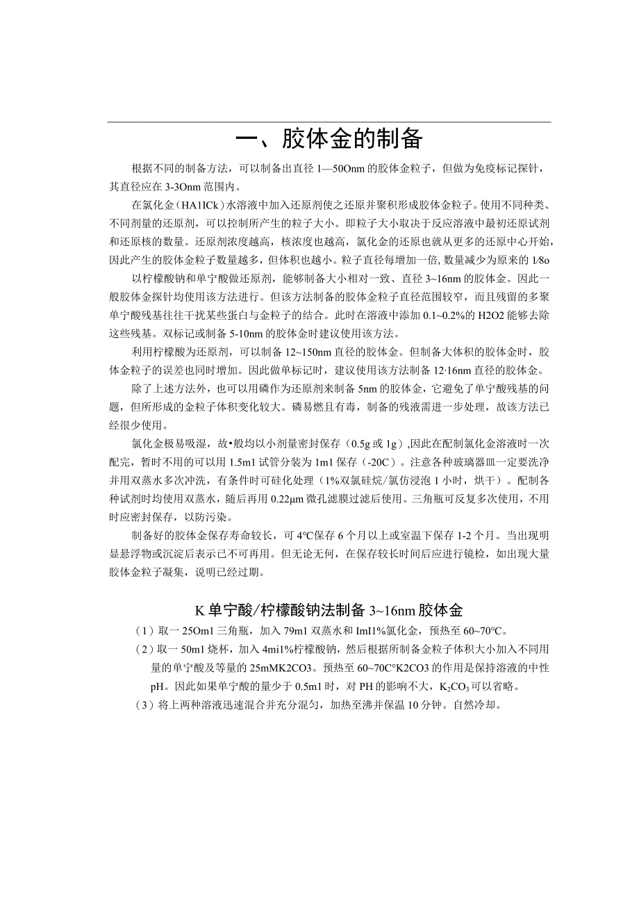 胶体金免疫标记技术资料.docx_第2页