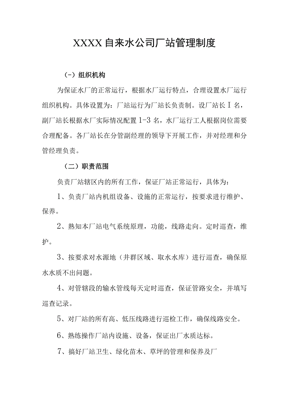 自来水公司厂站管理制度.docx_第1页