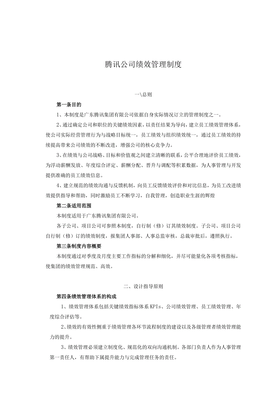 腾讯公司绩效管理制度.docx_第1页