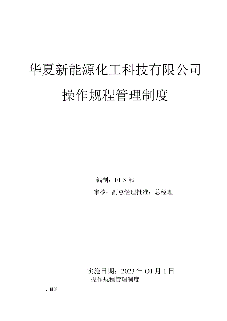 操作规程管理制度.docx_第1页